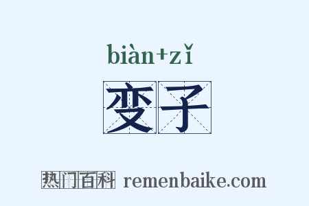 变子是什么意思的图片